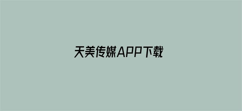 天美传媒APP下载 1080P-Movie